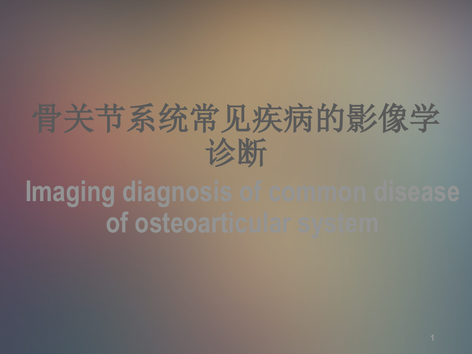 骨关节系统常见疾病影像学诊断_第1页