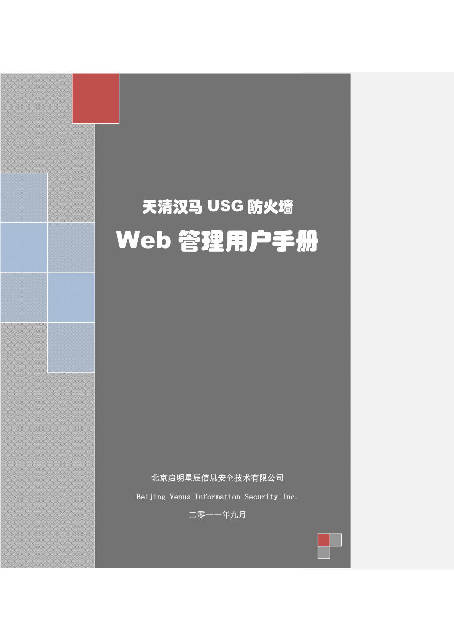 天清汉马usg防火墙web管理用户手册_第1页