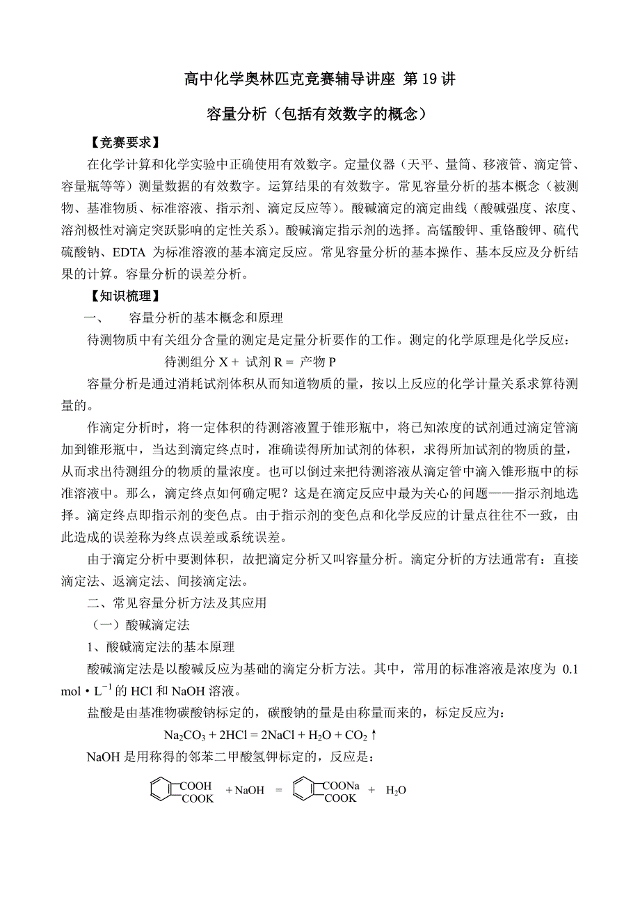 高中化学奥林匹克竞赛辅导讲座第19讲容量分析(包括有效数字概念)_第1页