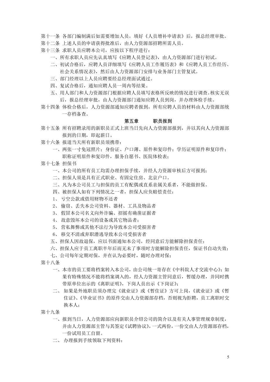 一套完整人力资源管理制度(1)(2)(1)(3)(3)(1)_第5页