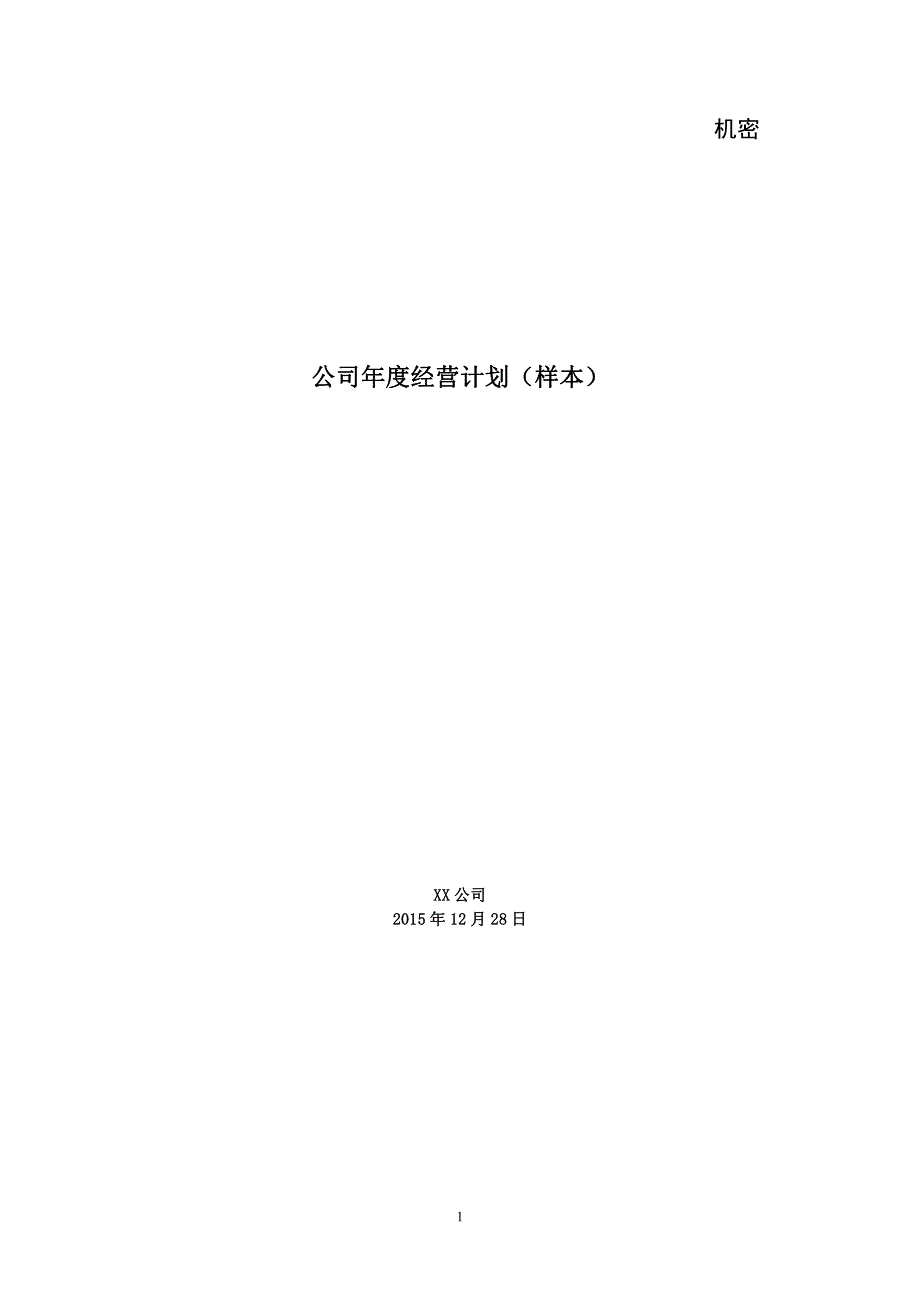 万科房地产公司2016年度经营计划_第1页