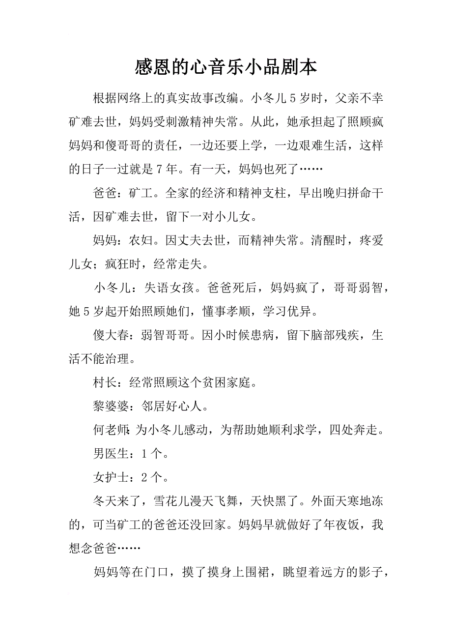 感恩的心音乐小品剧本_第1页
