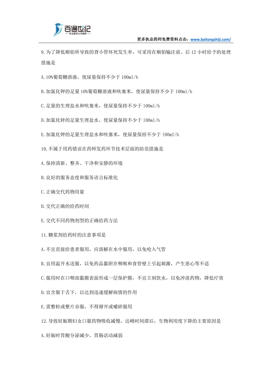 执业药师药学综合知识与技能模拟试题(九)_第4页