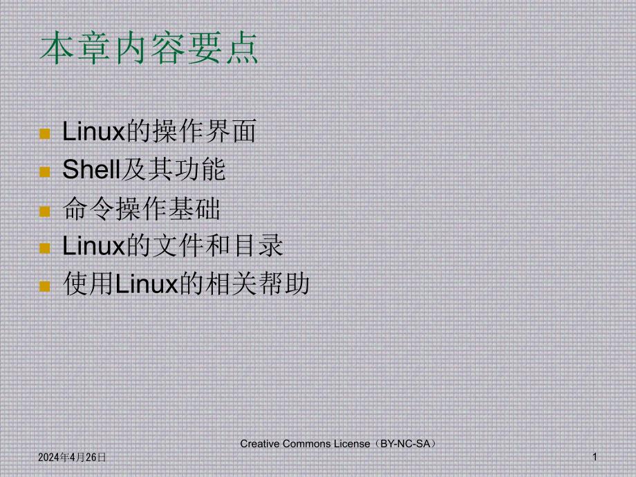 Linux 应用基础教程--CH02_字符界面操作基础_第1页