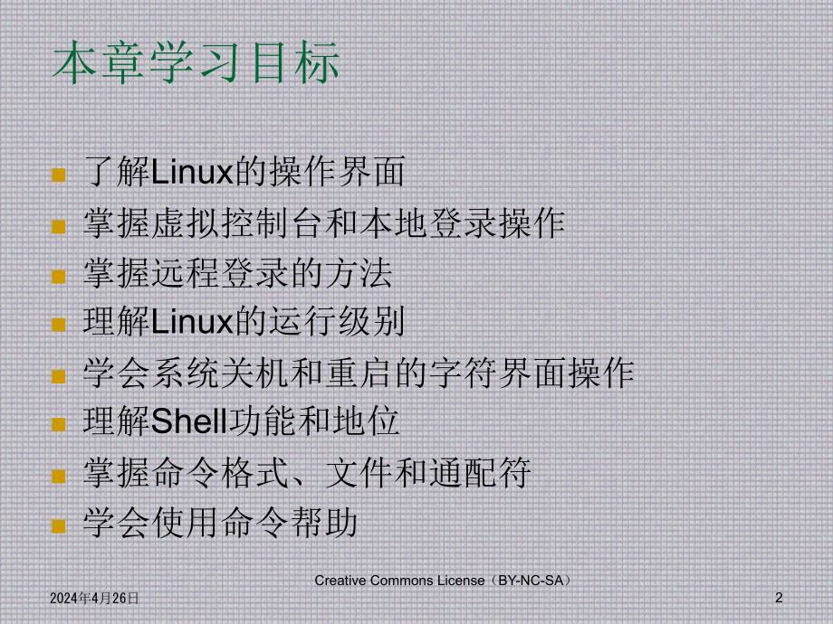 Linux 应用基础教程--CH02_字符界面操作基础_第2页