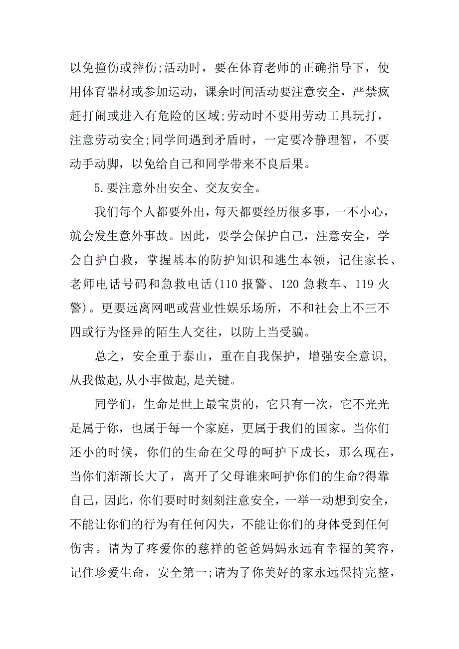 xx年全国中小学生安全教育日演讲稿_第4页