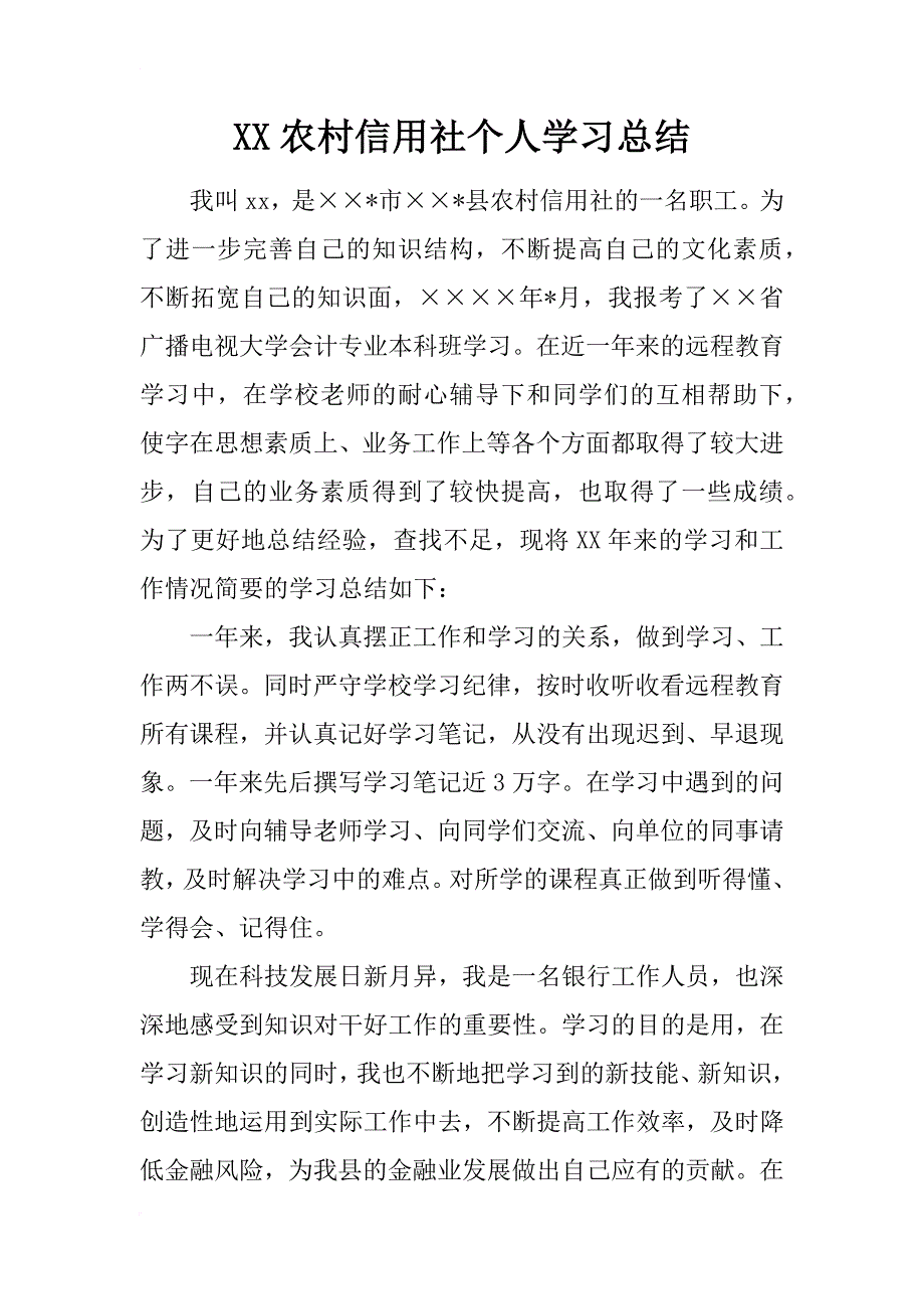 xx农村信用社个人学习总结_第1页