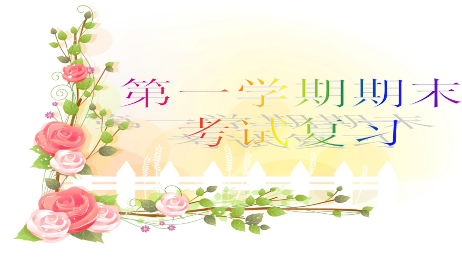 九年级化学上册1-7单元知识点复习_第1页