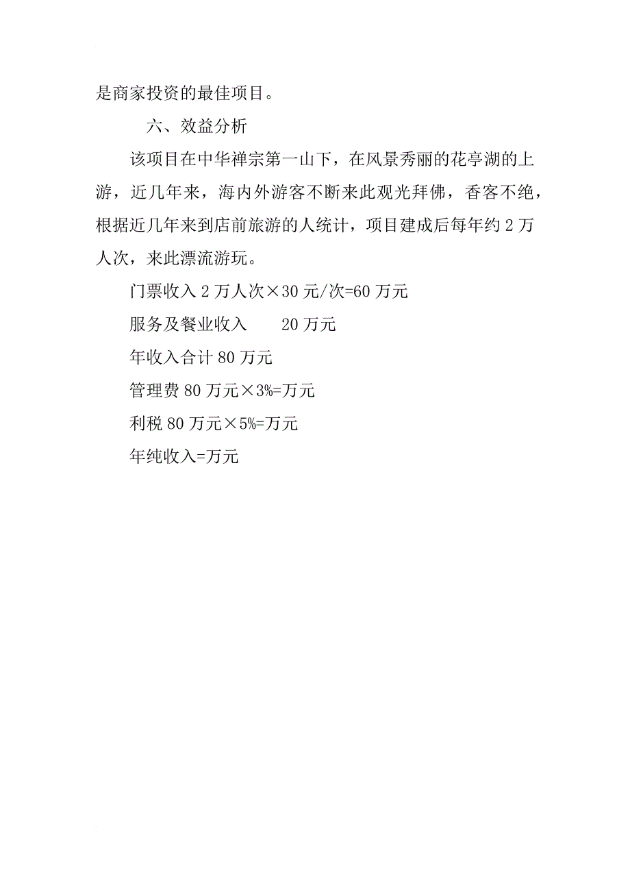 xx年旅游项目开发建议书模板_第2页