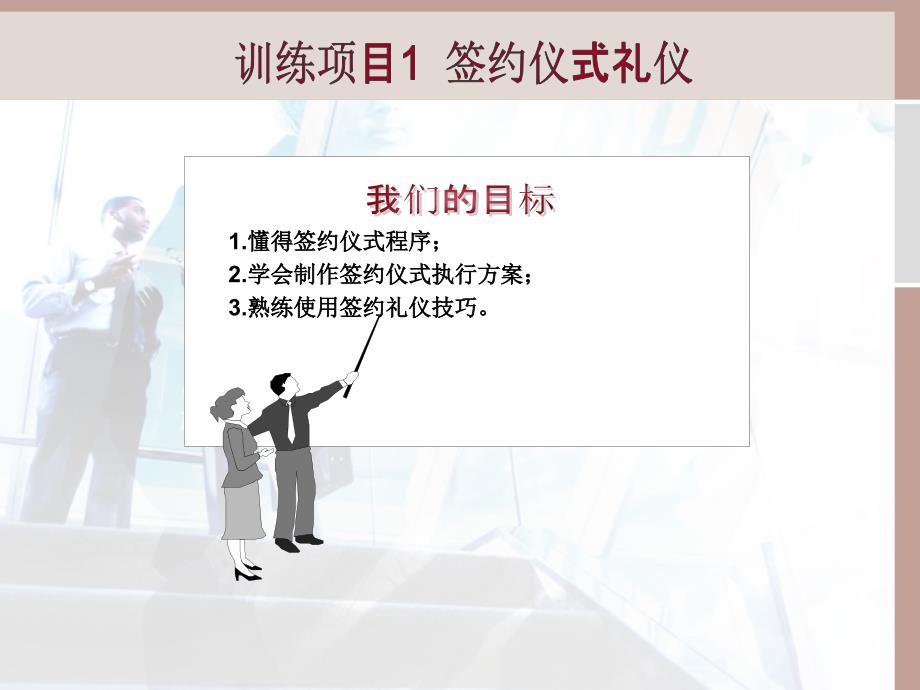 情境八  闪亮登场-商务仪式礼仪_第4页