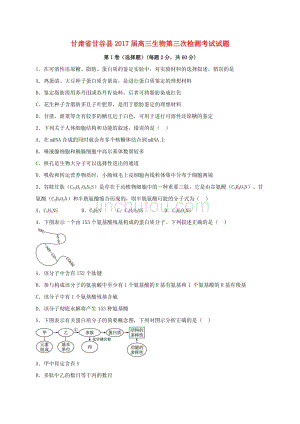 甘肃省甘谷县2017届高三生物第三次检测考试试题