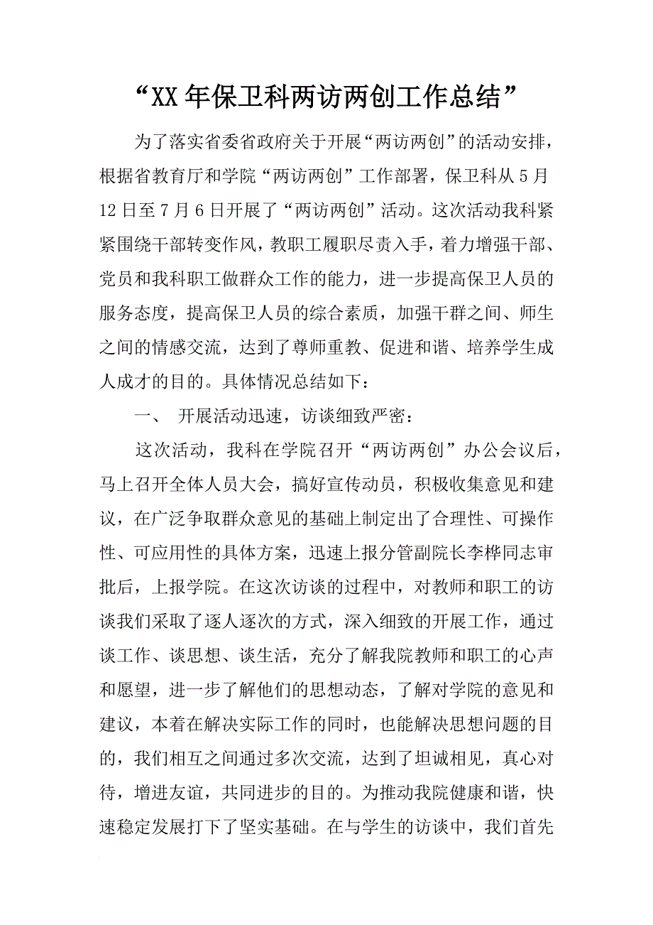 “xx年保卫科两访两创工作总结”_第1页