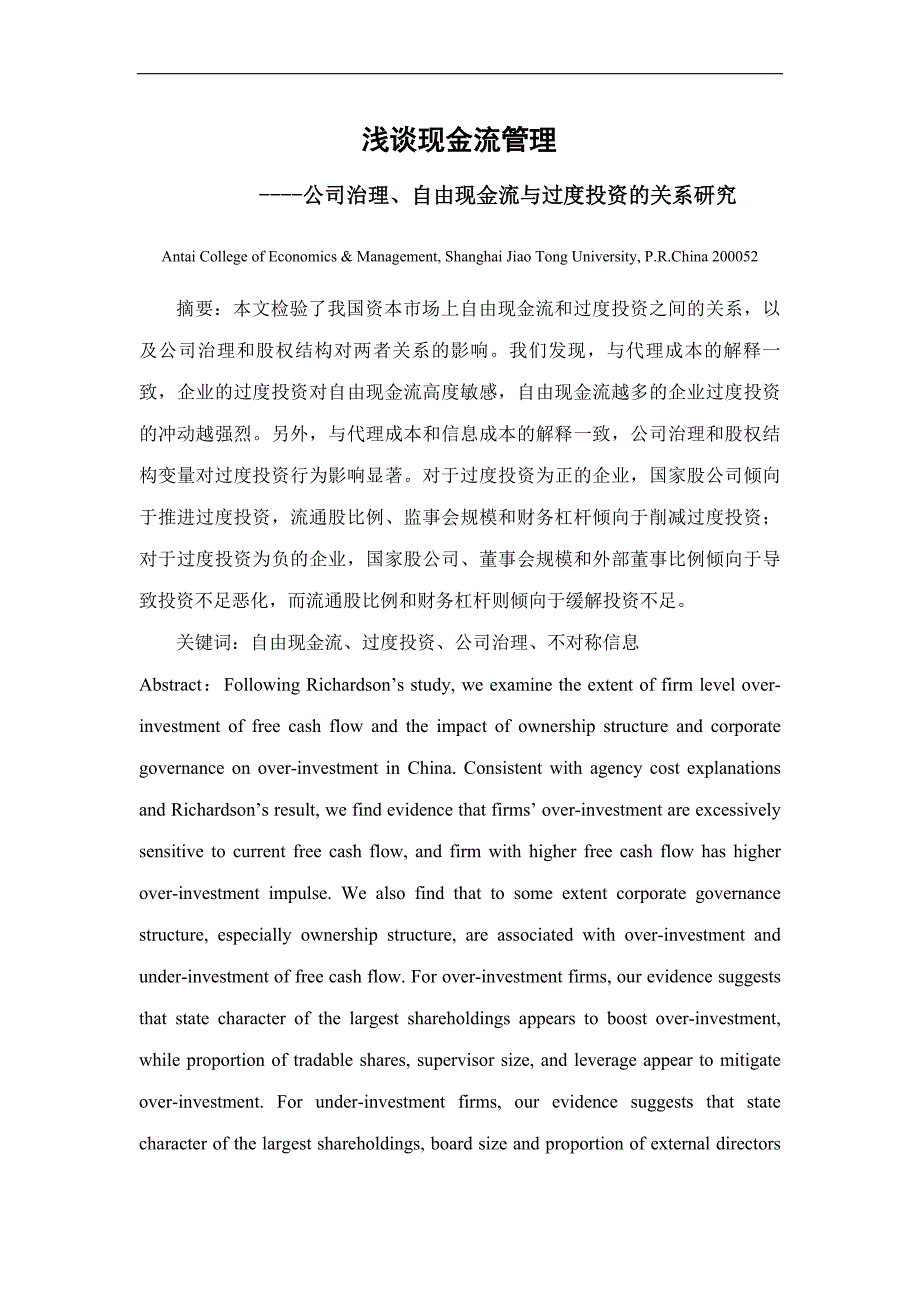 公司治理、x函字或自由现金流与过度投资的关系研究_第1页