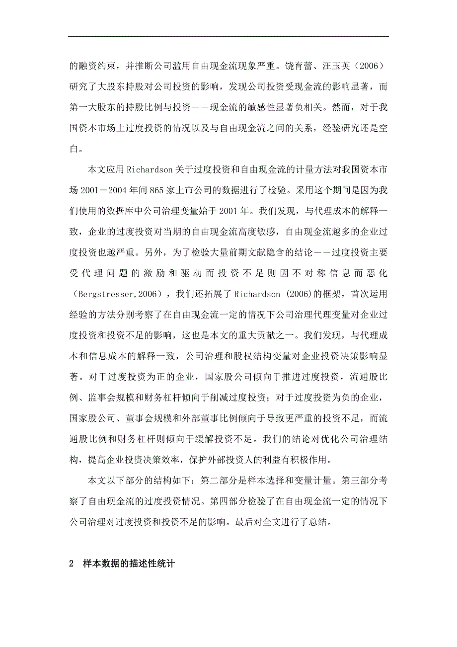 公司治理、x函字或自由现金流与过度投资的关系研究_第3页