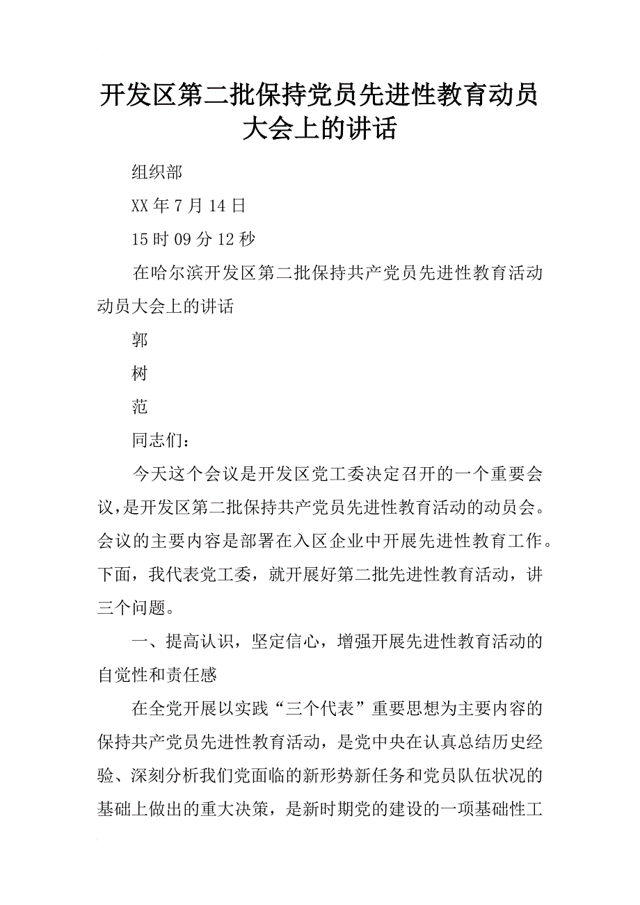 开发区第二批保持党员先进性教育动员大会上的讲话_1_第1页