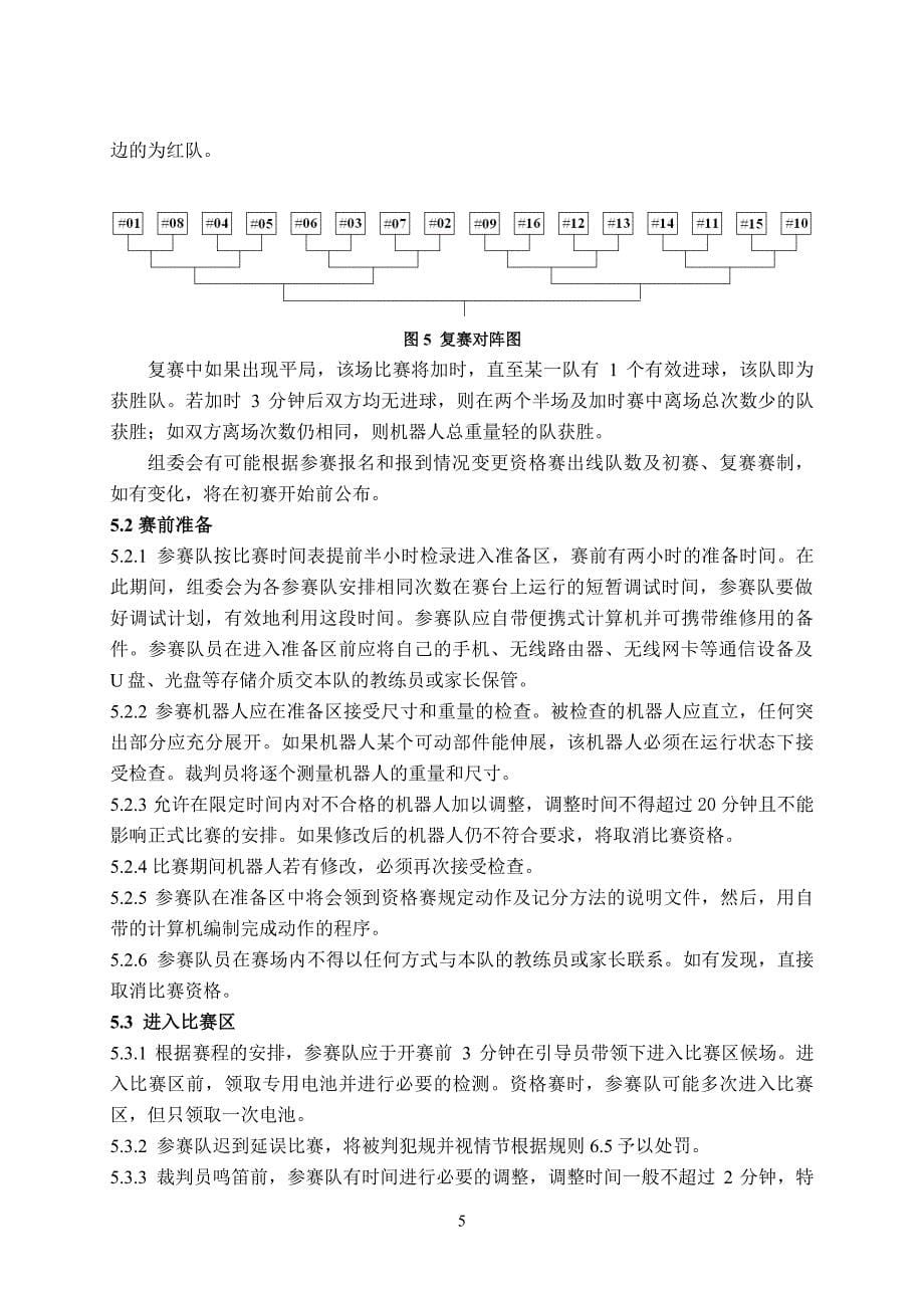第十六届中国青少年机器人竞赛机器人足球比赛规则_第5页