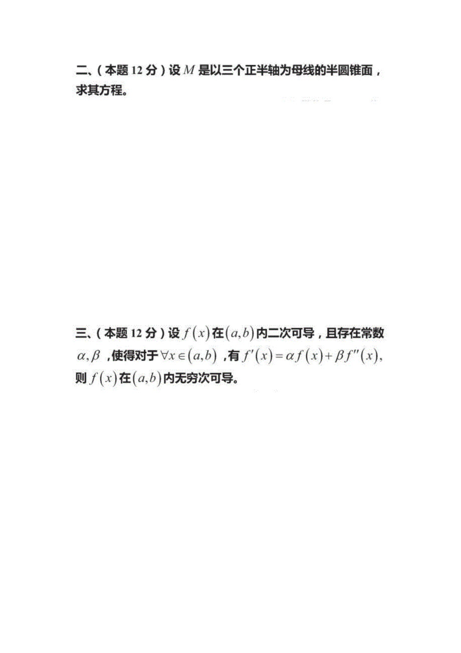 全国大学生数学竞赛第七届竞赛题及答案_第2页