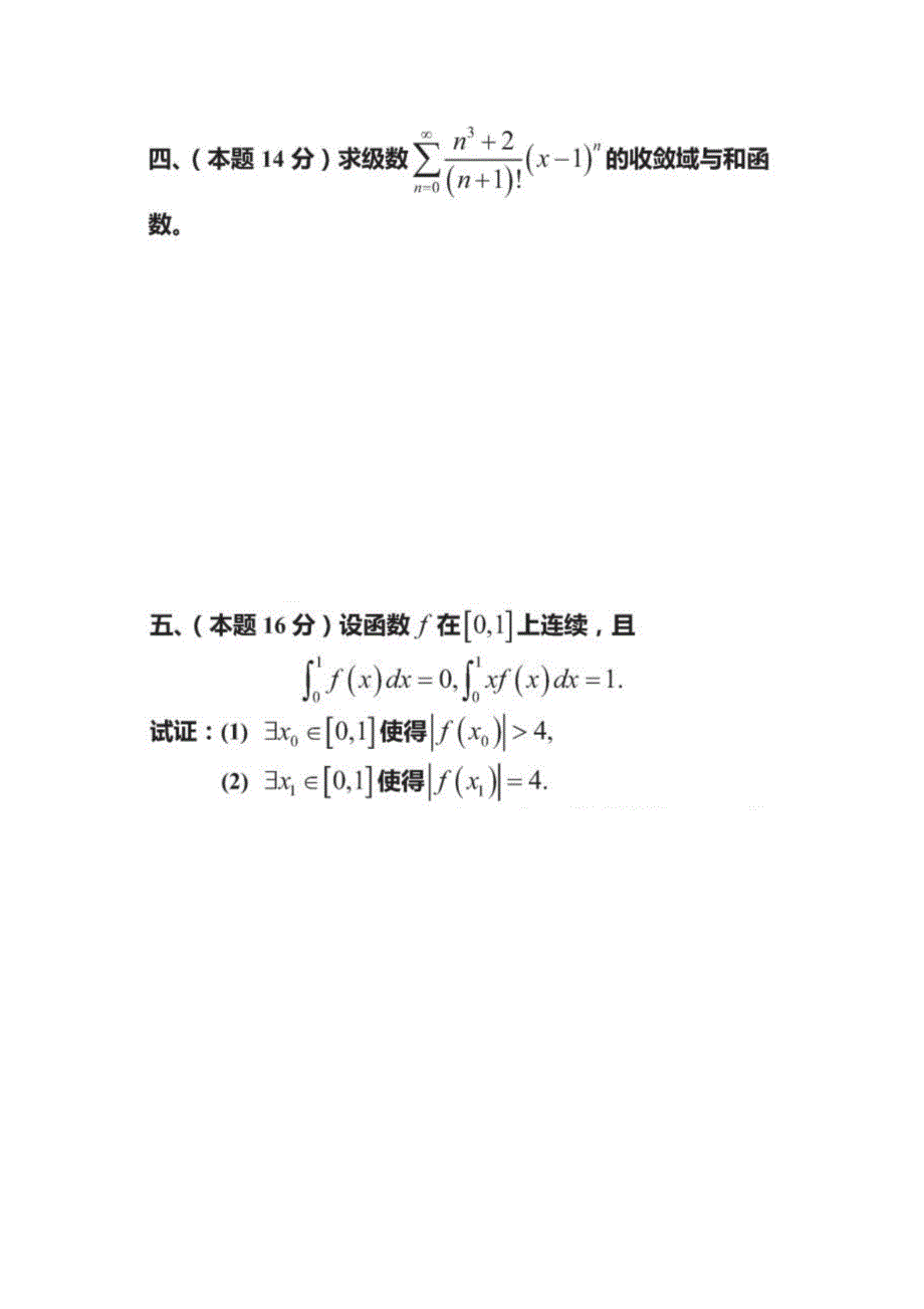 全国大学生数学竞赛第七届竞赛题及答案_第3页