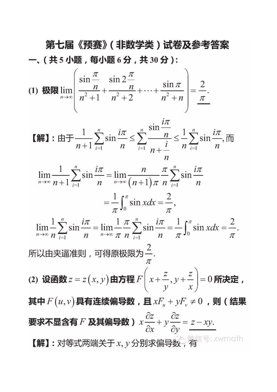 全国大学生数学竞赛第七届竞赛题及答案_第5页