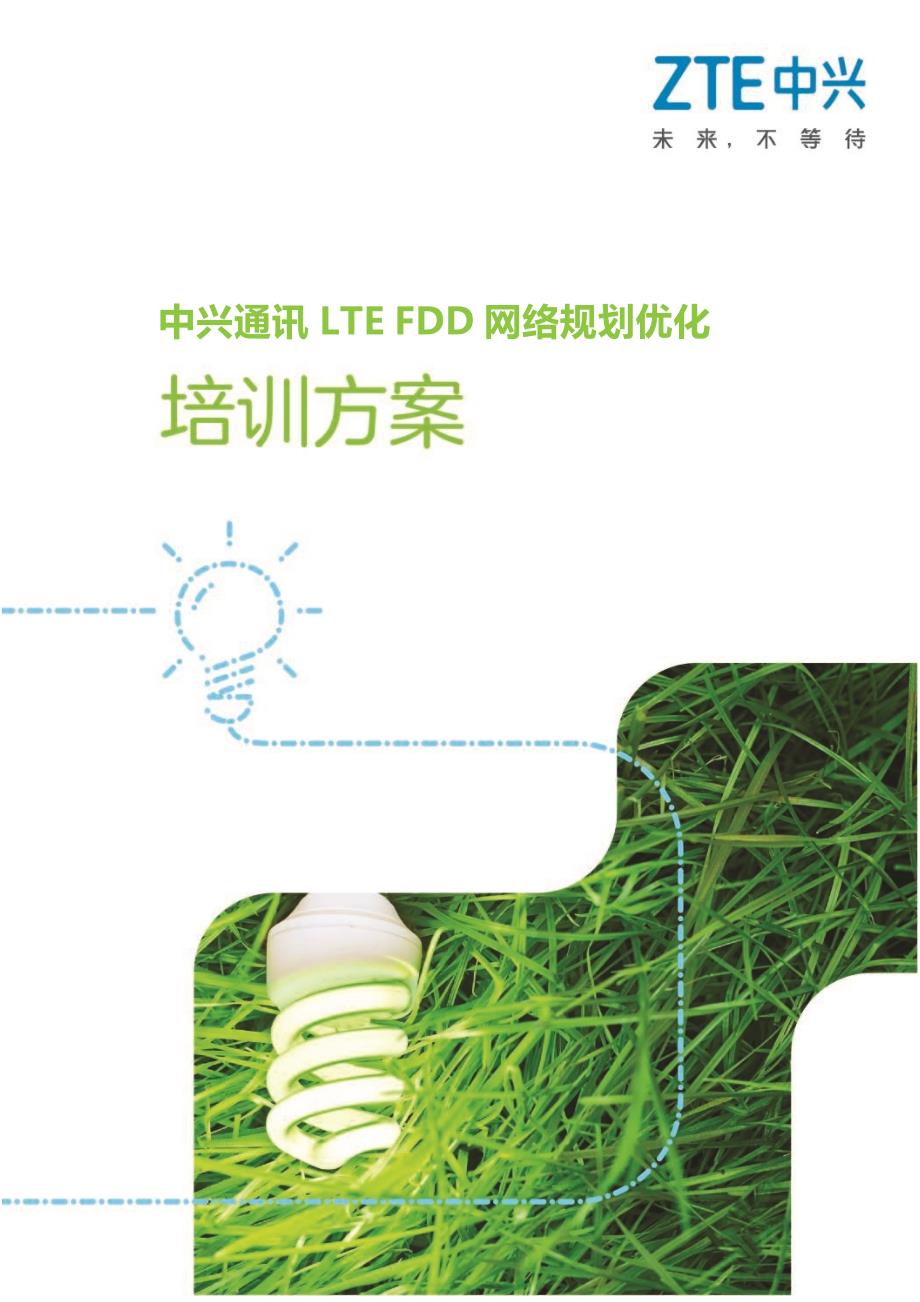 中兴通讯ltefdd网络规划优化培训建议书_第1页