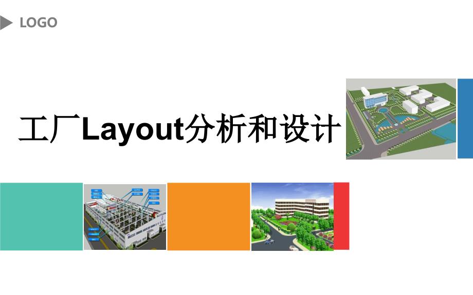 工厂layout分析和设计1_第1页