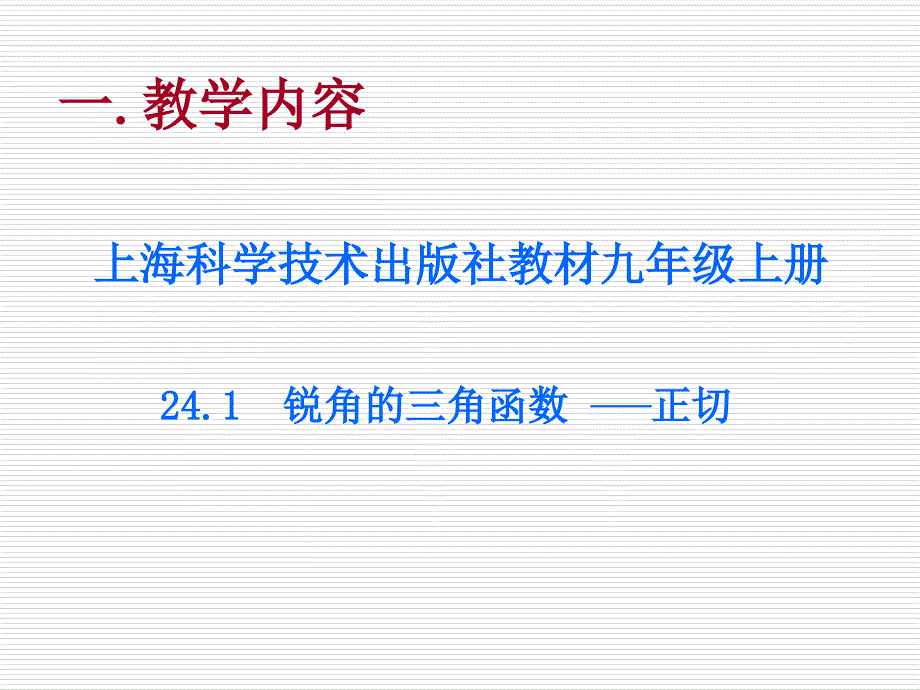 全国初中数学优质课比赛一等奖-正切函数说课_第3页