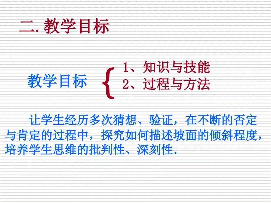 全国初中数学优质课比赛一等奖-正切函数说课_第5页