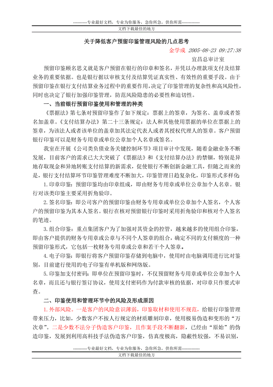 关于降低客户预留印鉴管理风到项险的几点思考_第1页