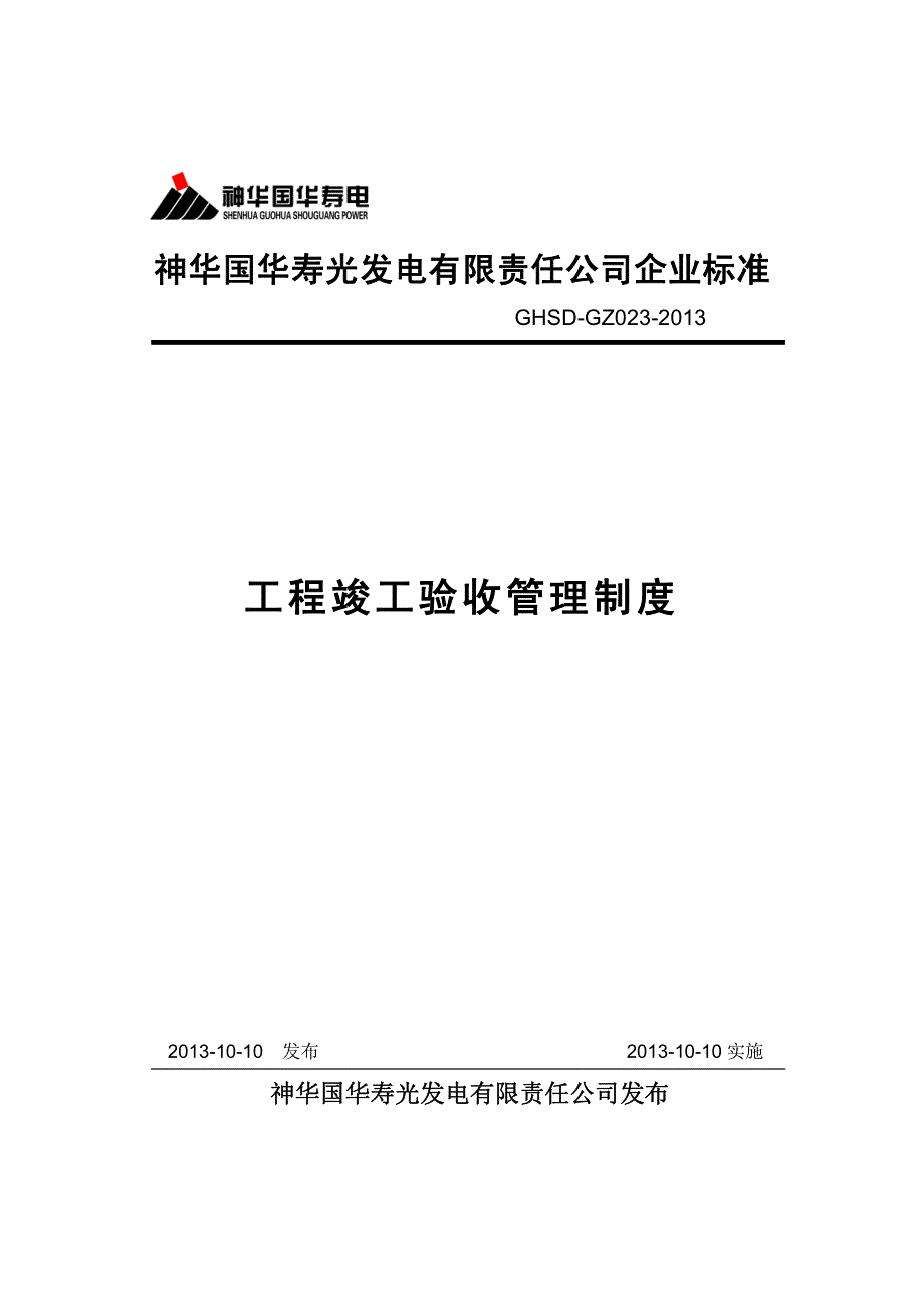 工程竣工验收管理制度gz023_第1页