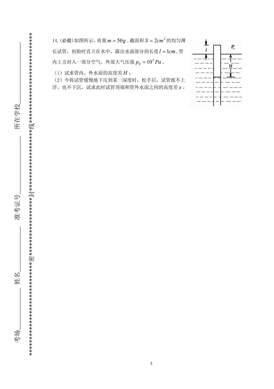 第24届全国部分地区大学生物理竞赛试题_第5页