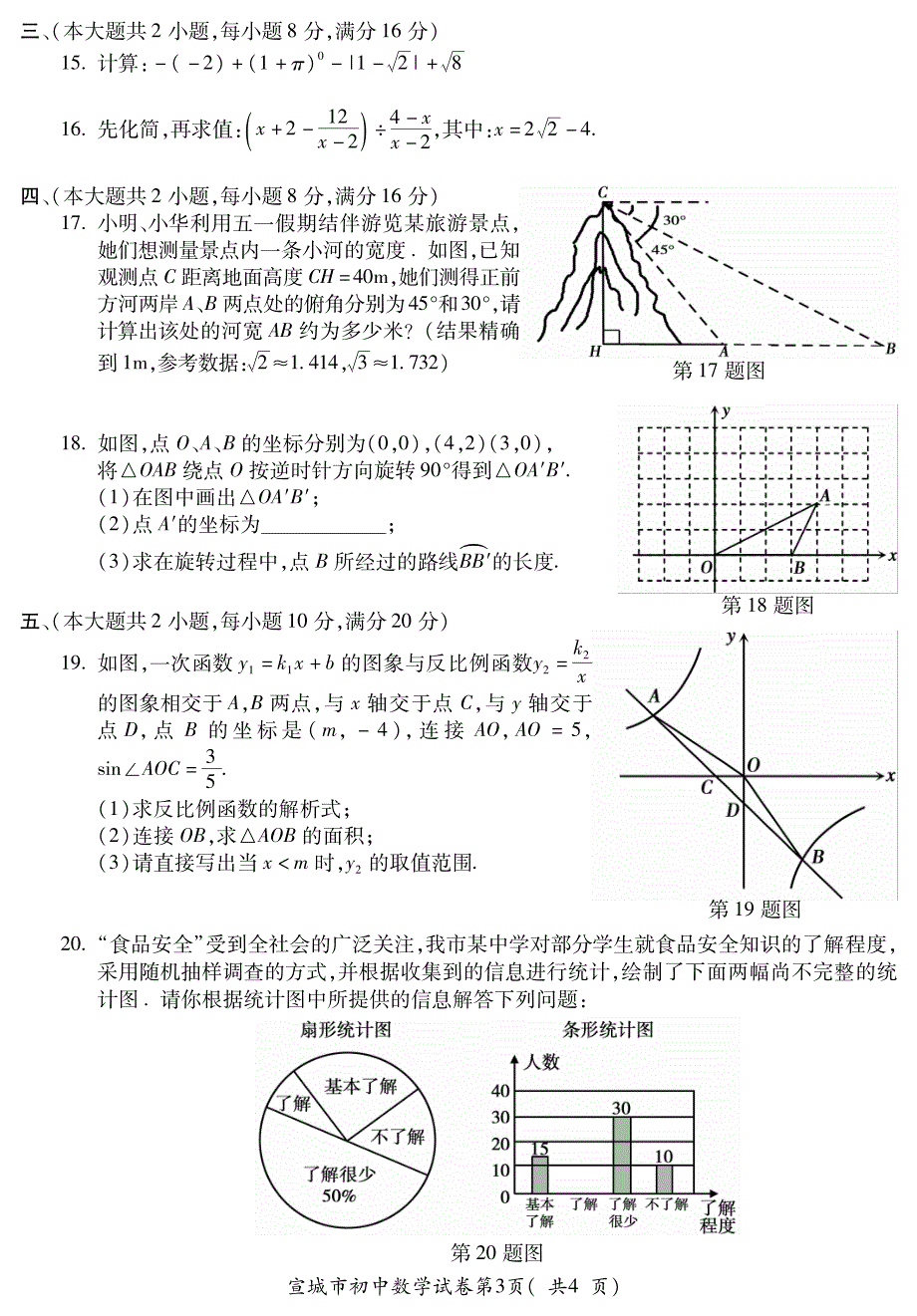 安徽省宣城市2017届九年级初中学业水平模拟考试(二模)数学试题(pdf版)_第3页