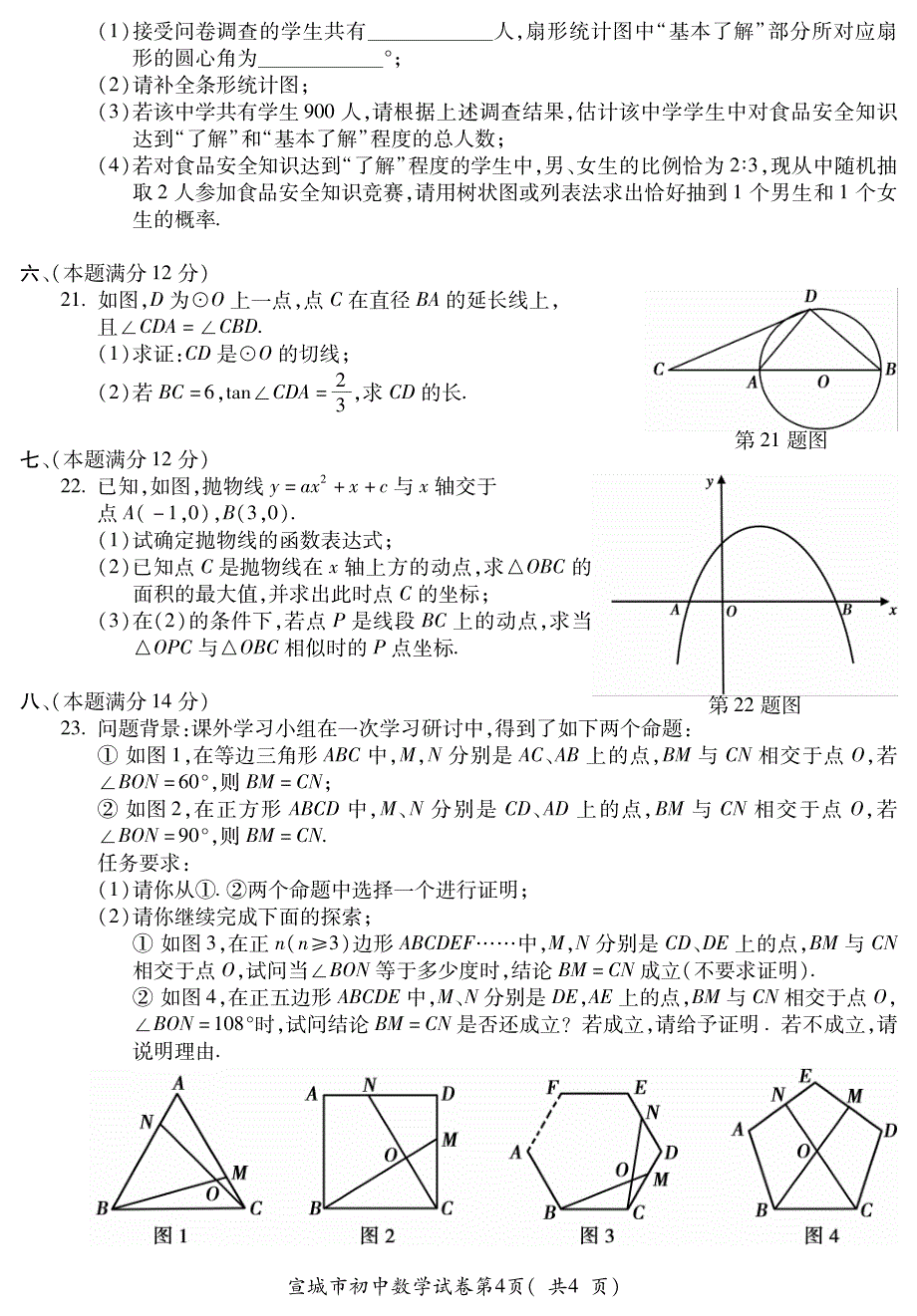 安徽省宣城市2017届九年级初中学业水平模拟考试(二模)数学试题(pdf版)_第4页