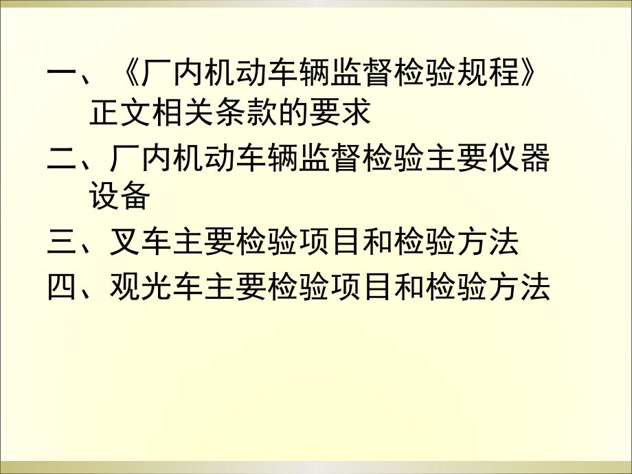 厂车检验师培训之一场车定期检验_第2页