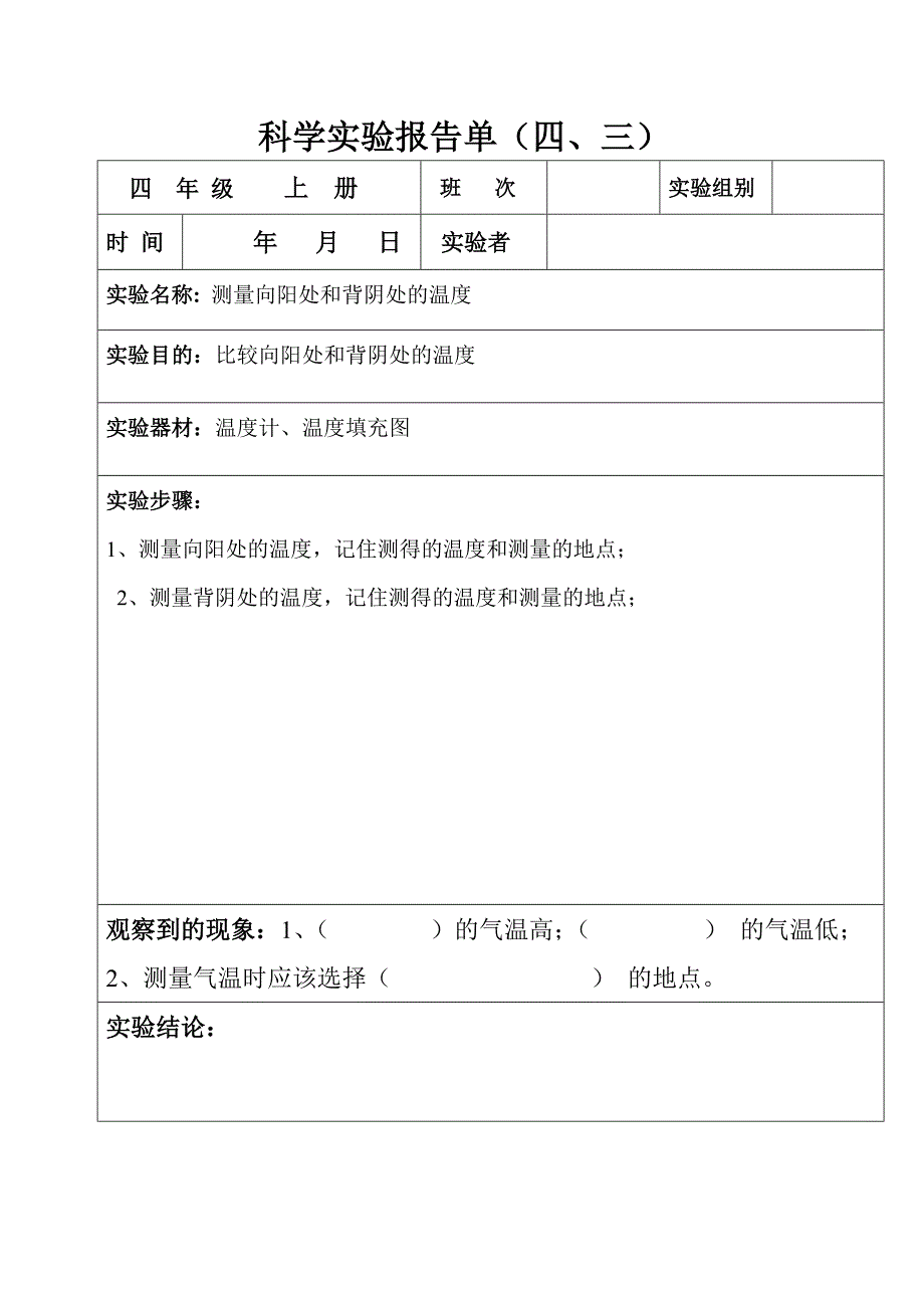 教育科学版四年级上册科学分组实验报告单_第3页