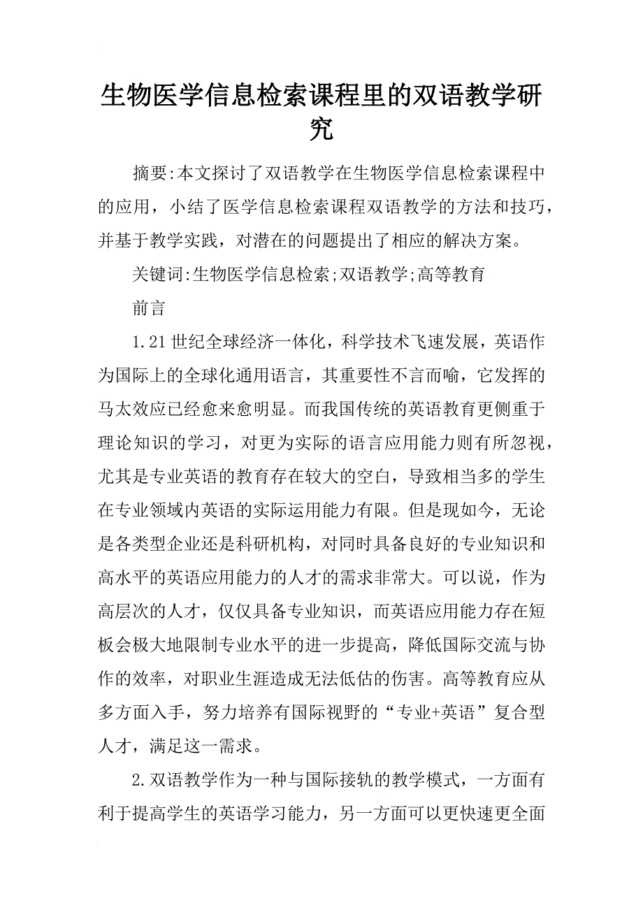 生物医学信息检索课程里的双语教学研究_第1页