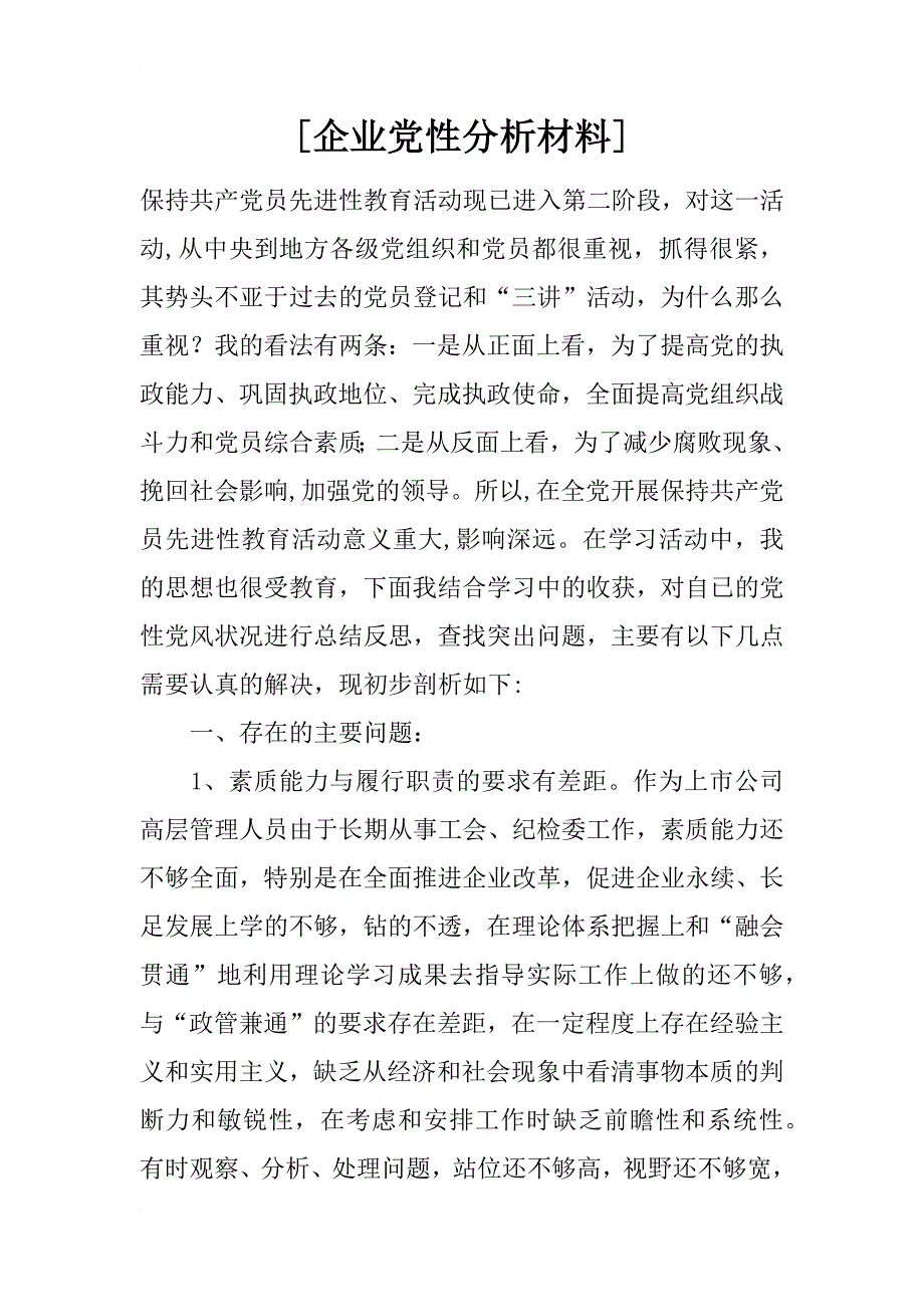 [企业党性分析材料]_1_第1页