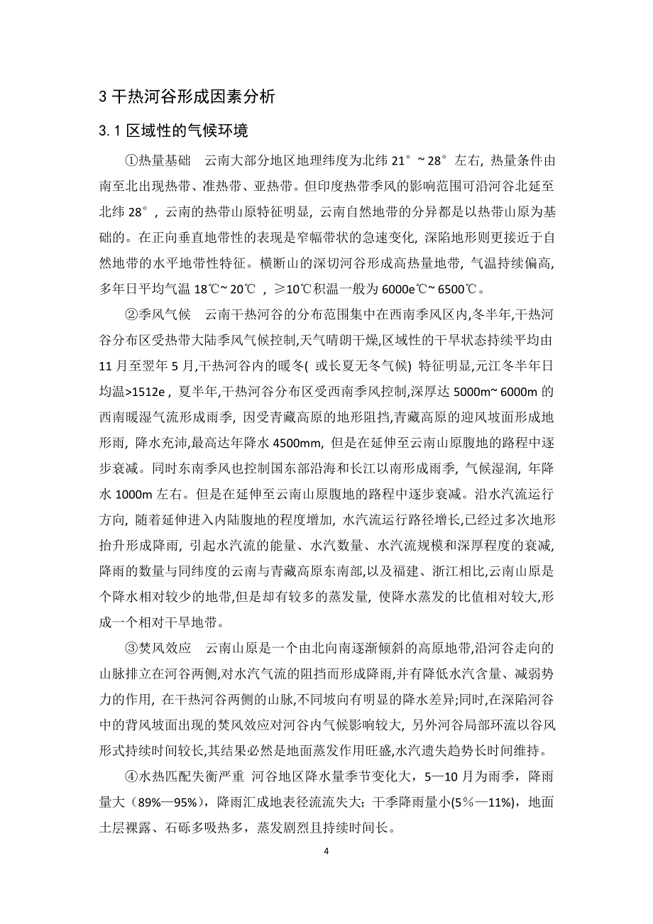 金沙江干热河谷区的特点及成因分析_第4页