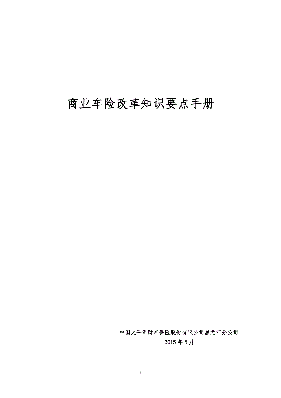 商业车险改革知识要点手册_第1页