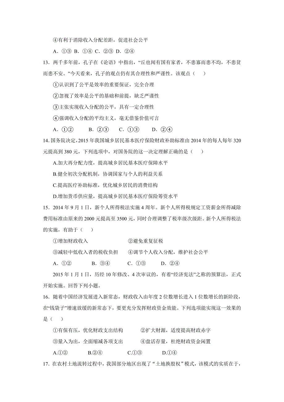 江西省南昌市第三中学2016届高三上学期第二次月考政治试题word版含答案_第4页