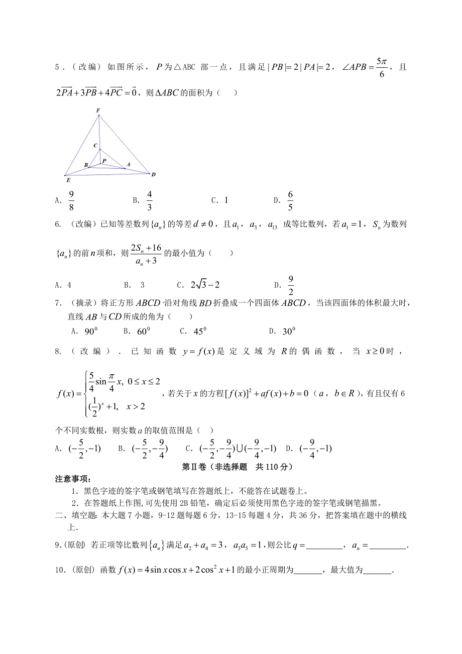 浙江省杭州市萧山区2016届高三高考命题比赛数学试卷14_第4页