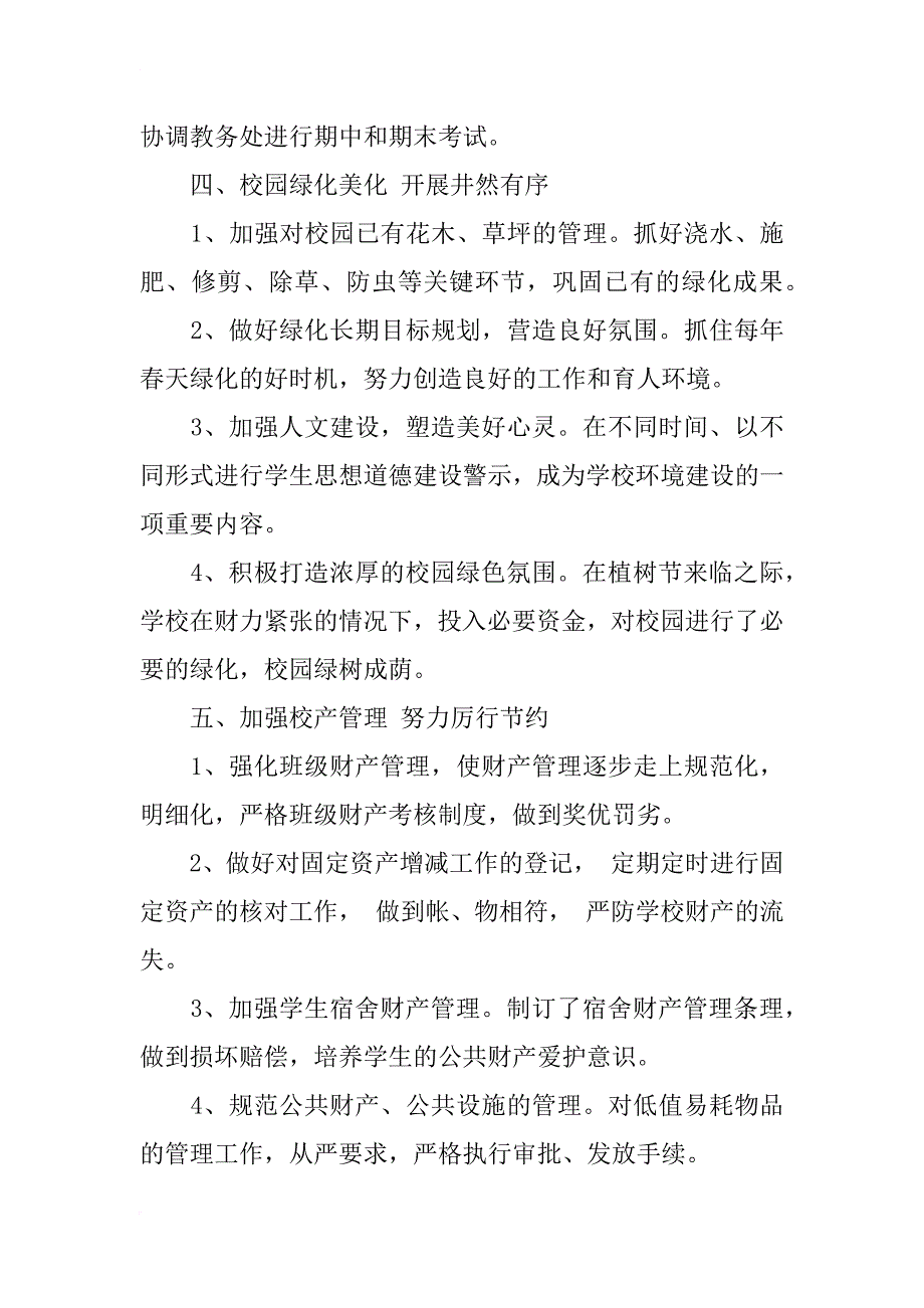 xx年学校总务后勤工作总结_1_第3页