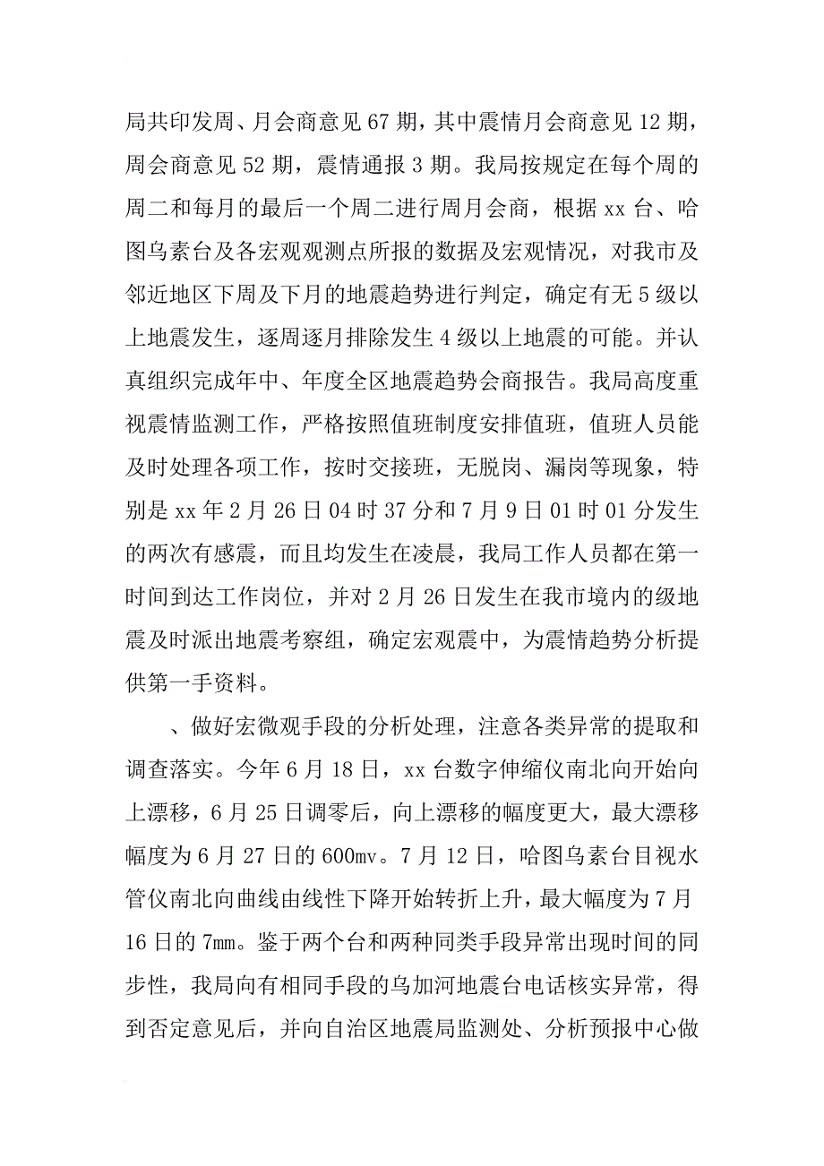 xx年地震局局长述职报告三篇_第3页