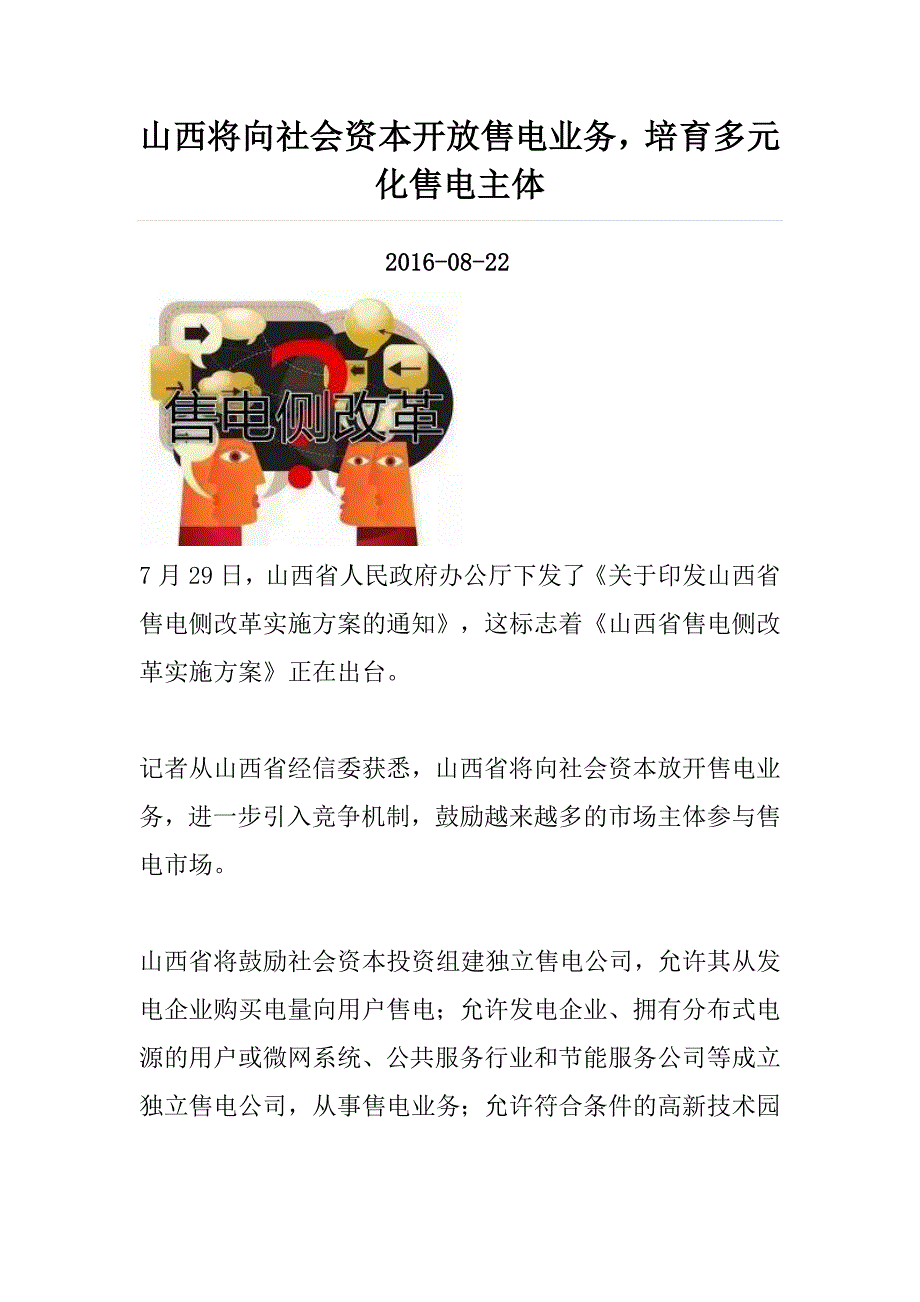山西将向社会资本开放售电业务培育多元化售电主体_第1页