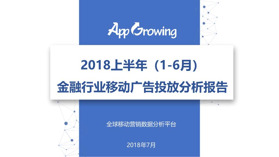 2018上半年金融行业移动广告投放分析报告-AppGrowing_第1页