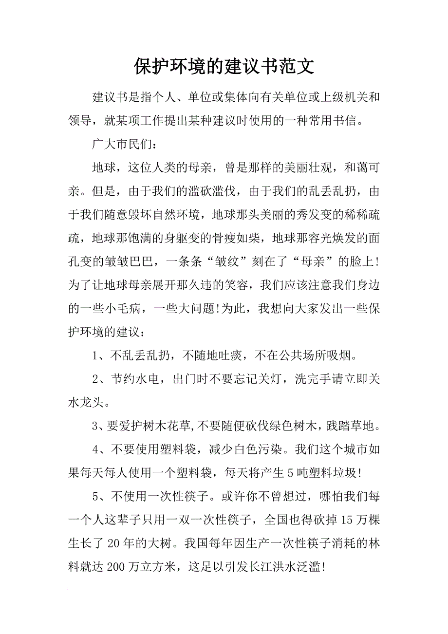 保护环境的建议书范文_第1页