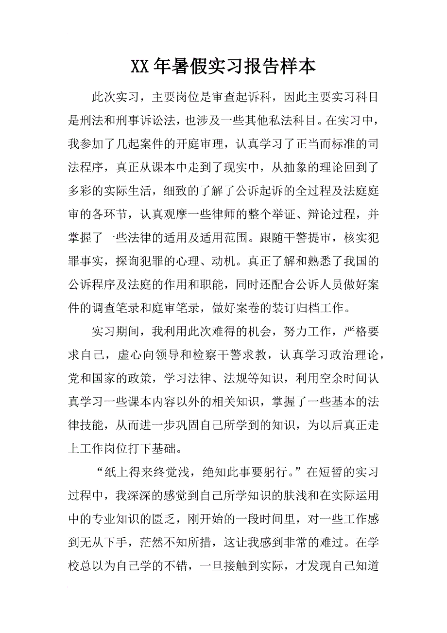 xx年暑假实习报告样本_1_第1页