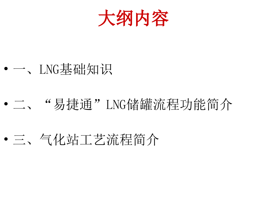 LNG基础知识与气化站流程培训资料_第2页