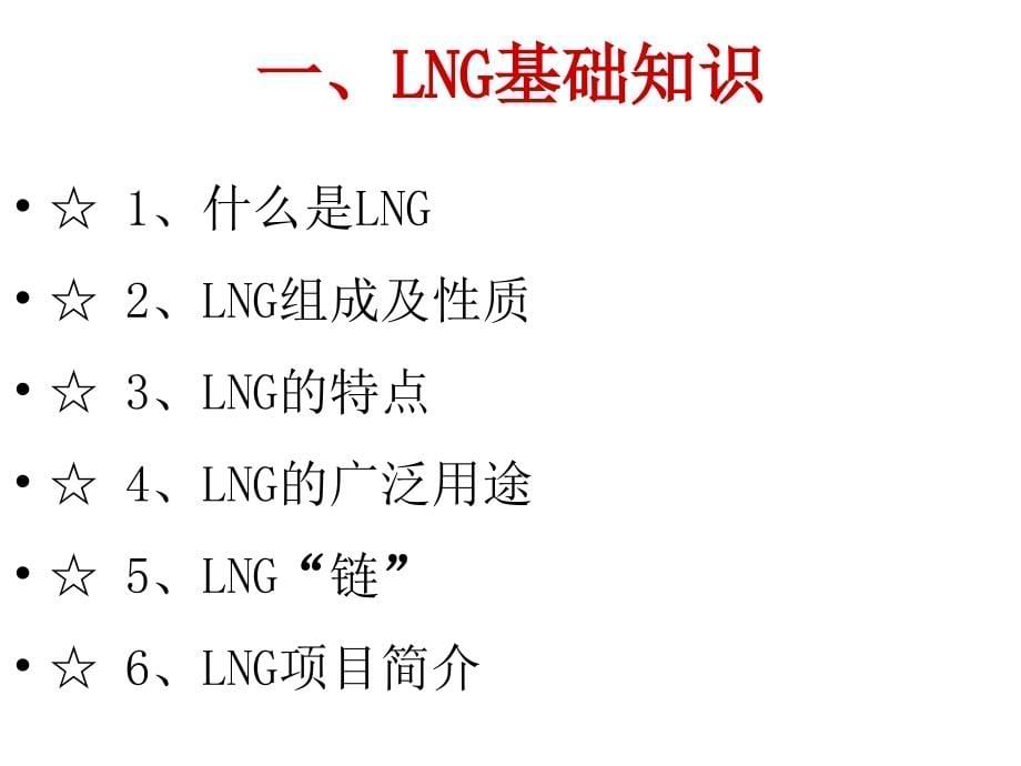 LNG基础知识与气化站流程培训资料_第5页