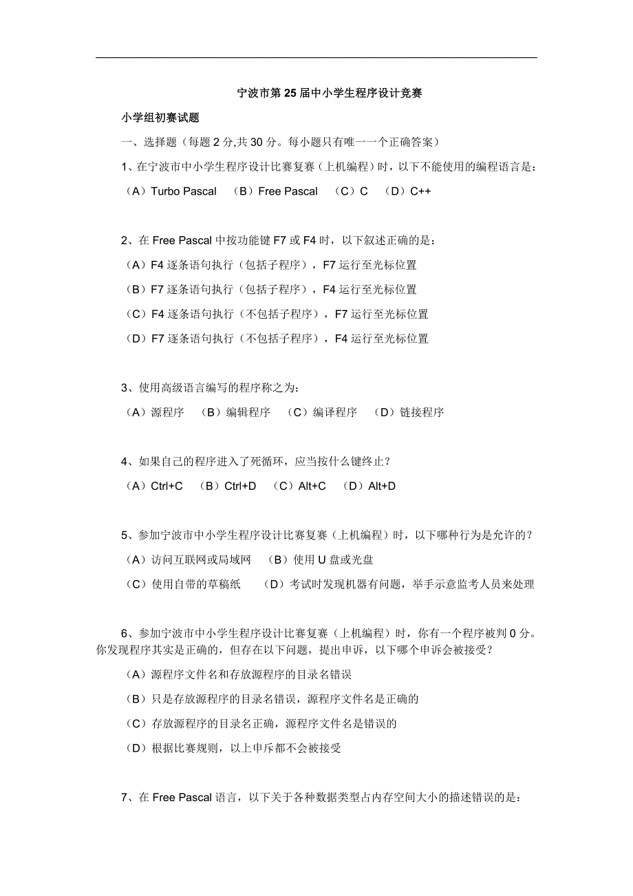 宁波市第25届小学生程序设计竞赛及答案_第1页