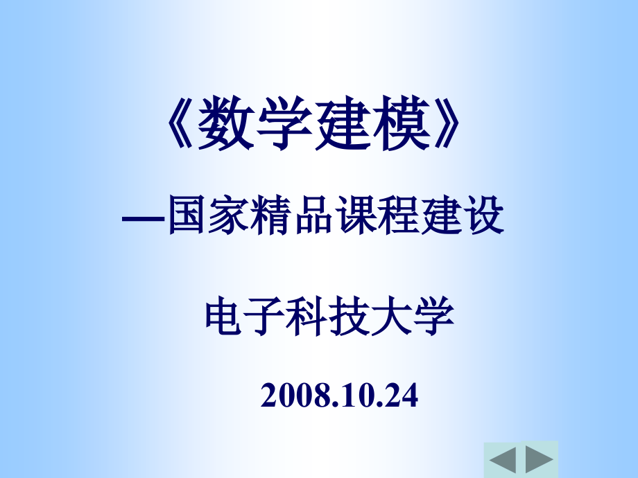 数学建模精品课程建设3_第2页